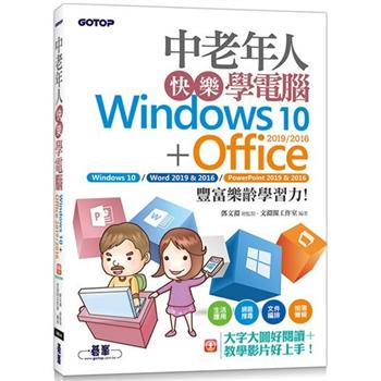 中老年人快樂學電腦 （Windows 10＋Office 2019/2016）