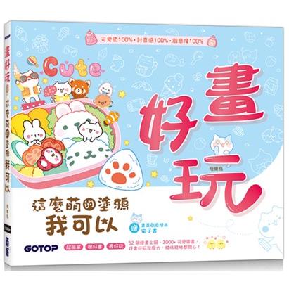 畫好玩！這麼萌的塗鴉我可以(加贈「畫畫創意繪本電子書」)