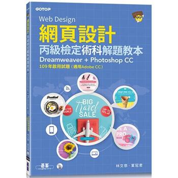 網頁設計丙級檢定術科解題教本|109年啟用試題 (適用Adobe CC)