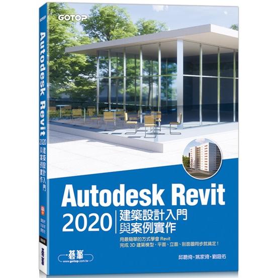 Autodesk Revit 2020建築設計入門與案例實作(附240分鐘基礎關鍵影音教學/範例檔)