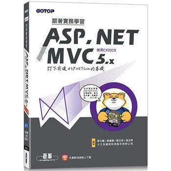 跟著實務學習ASP.NET MVC 5.x-打下前進ASP.NET Core的基礎(使用C#2019)