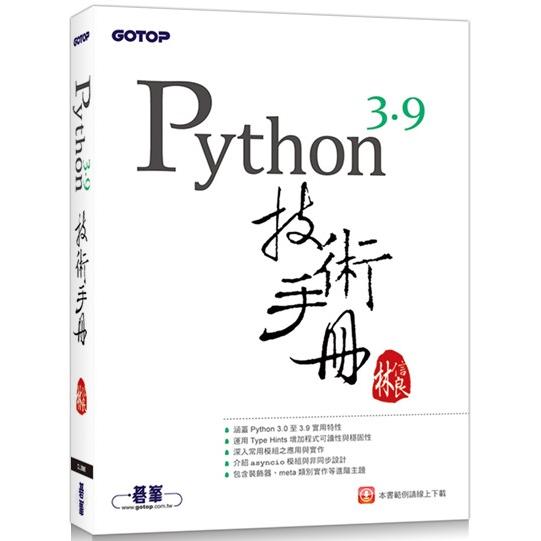 Python 3.9技術手冊