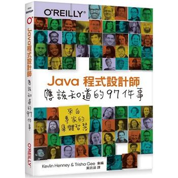 Java程式設計師應該知道的97件事|來自專家的集體智慧
