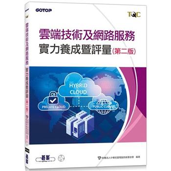 TQC 雲端技術及網路服務實力養成暨評量（第二版）