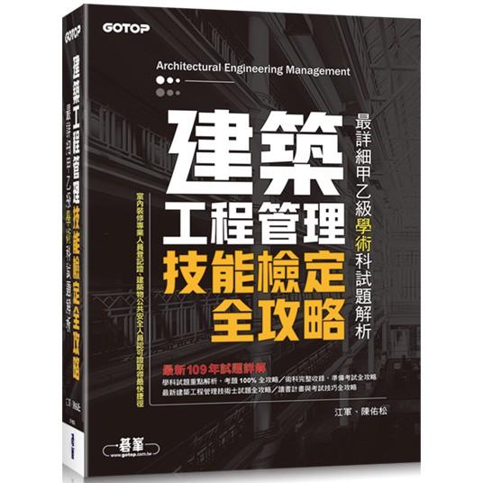 建築工程管理技能檢定全攻略|最詳細甲乙級學術科試題解析