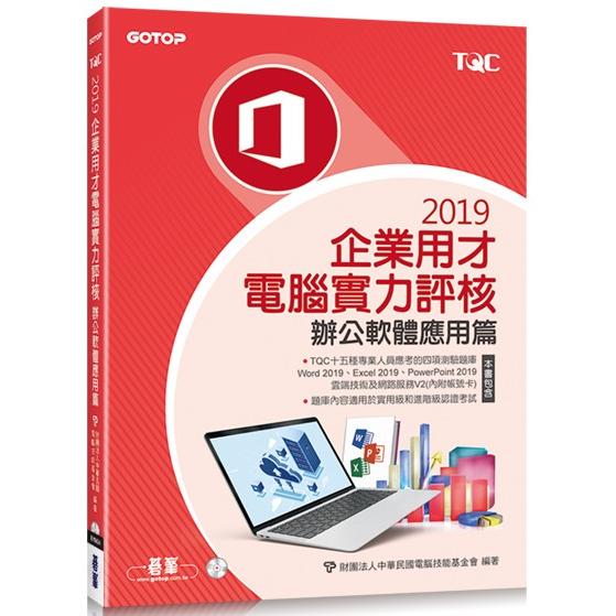 TQC 2019企業用才電腦實力評核：辦公軟體應用篇