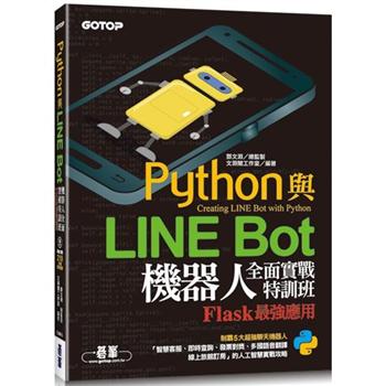 Python與LINE Bot機器人全面實戰特訓班：Flask最強應用