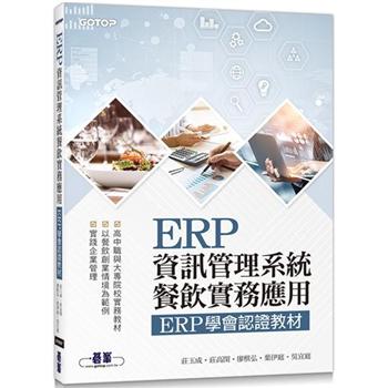 ERP資訊管理系統：餐飲實務應用|ERP學會認證教材