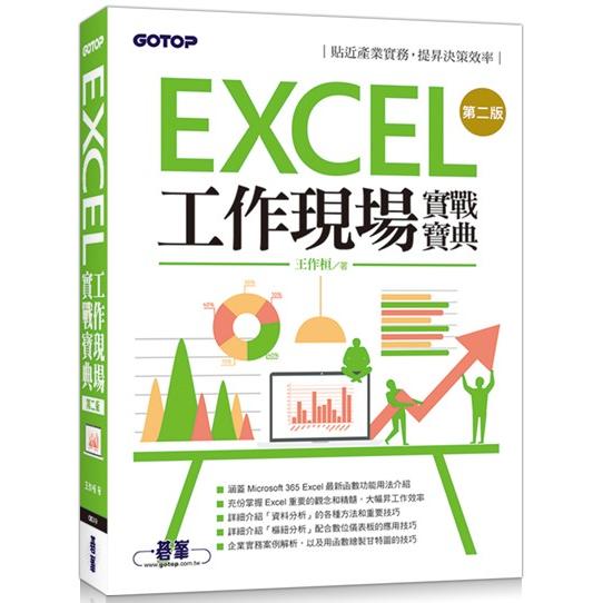 Excel工作現場實戰寶典第二版 | 拾書所