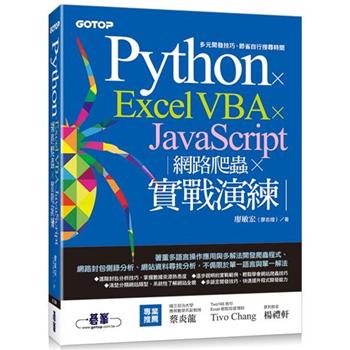 Python × Excel VBA × JavaScript｜網路爬蟲 × 實戰演練