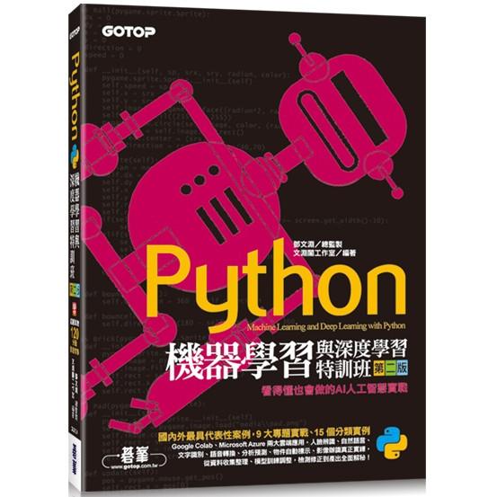 Python機器學習與深度學習特訓班(第二版)：看得懂也會做的AI人工智慧實戰(附120分鐘影音教學/範例程式)
