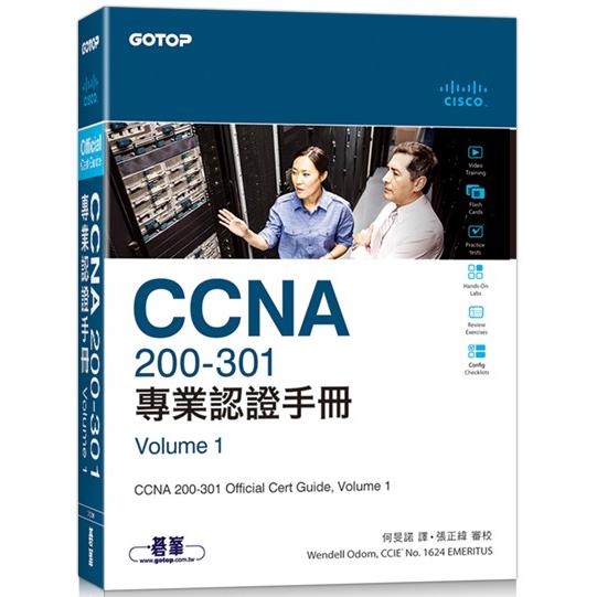 CCNA 200-301 專業認證手冊， Volume 1