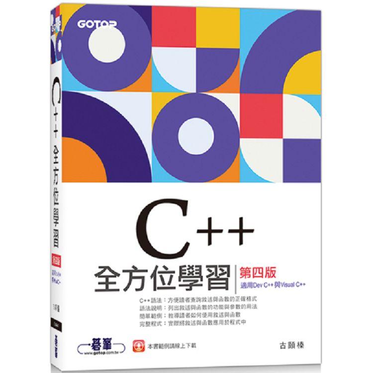 C＋＋全方位學習第四版(適用Dev C＋＋與Visual C＋＋)