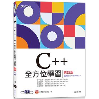C＋＋全方位學習第四版(適用Dev C＋＋與Visual C＋＋)