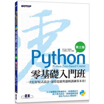 Python零基礎入門班（第三版）：一次打好程式設計、運算思維與邏輯訓練基本功（附160分鐘入門影音教學