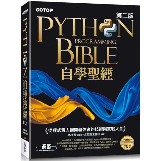 Python自學聖經(第二版)：從程式素人到開發強者的技術與實戰大全(附影音/範例程式)