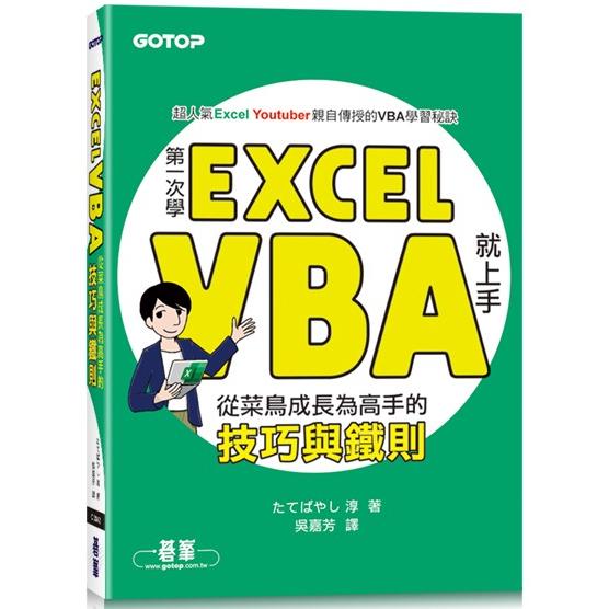 第一次學Excel VBA就上手|從菜鳥成長為高手的技巧與鐵則