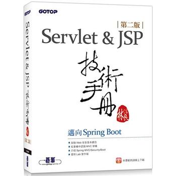 Servlet&JSP技術手冊(第二版)邁向Spring Boot