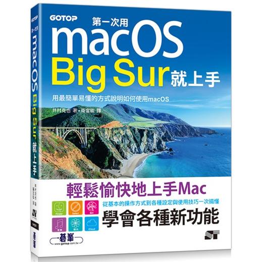 第一次用macOS Big Sur就上手 | 拾書所