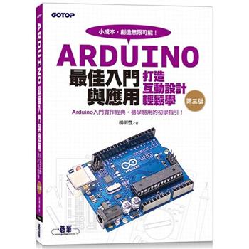 Arduino最佳入門與應用：打造互動設計輕鬆學
