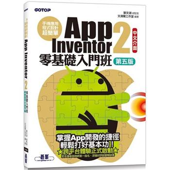 手機應用程式設計超簡單：App Inventor 2零基礎入門班