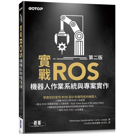 實戰ROS機器人作業系統與專案實作第二版 | 拾書所