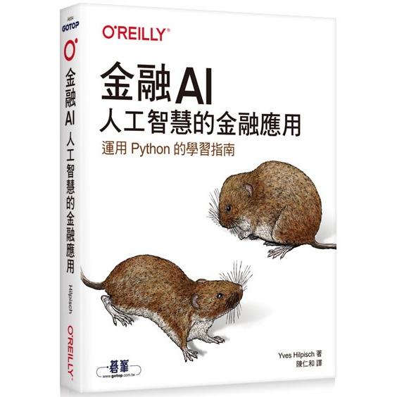 金融AI|人工智慧的金融應用 | 拾書所