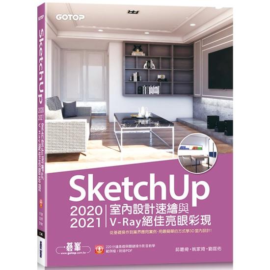 SketchUp 2020/2021室內設計速繪與V-Ray絕佳亮眼彩現(附220分鐘影音教學/範例)