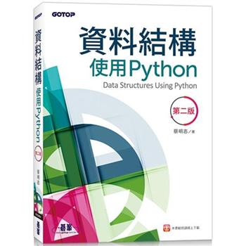 資料結構：使用Python(第二版)