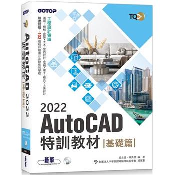 TQC＋ AutoCAD 2022特訓教材-基礎篇(隨書附贈102個精彩繪圖心法動態教學檔)