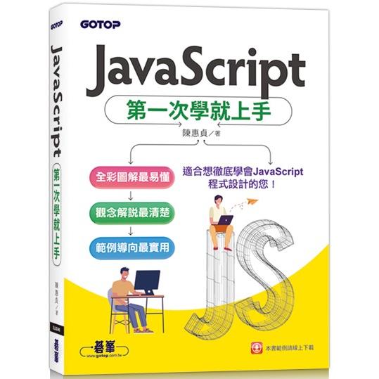 JavaScript第一次學就上手