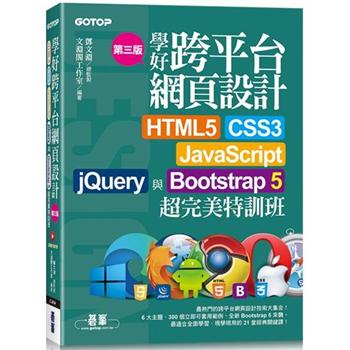 學好跨平台網頁設計(第三版)：HTML5、CSS3、JavaScript、jQuery與Bootstrap 5超完美特訓班(附範例/RWD影音教學)
