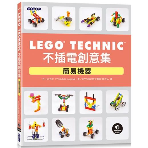 LEGO Technic 不插電創意集|簡易機器 | 拾書所