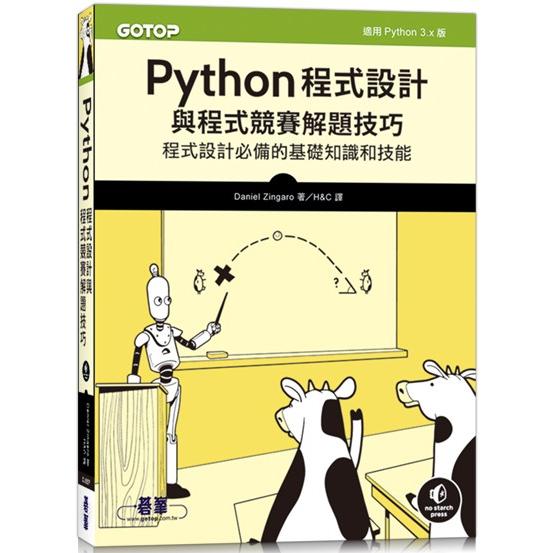 Python程式設計與程式競賽解題技巧