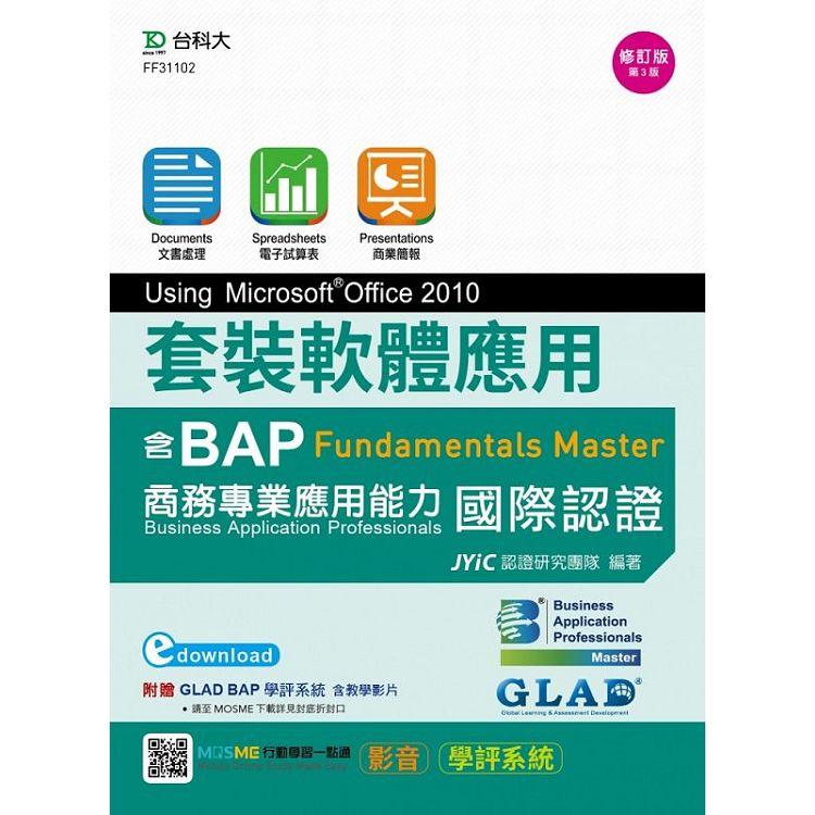 套裝軟體應用Using Microsoft Office 2010：邁向BAP Fundamentals Master商務專業應用能力國際認證 － 最新版（第三版） － 附MOSME行動學習一點通：影音.學評系統