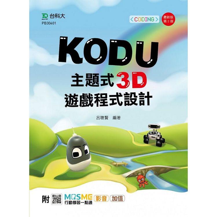 Kodu 主題式3D遊戲程式設計附MOSME行動學習一點通：影音．加值-最新版(第二版)