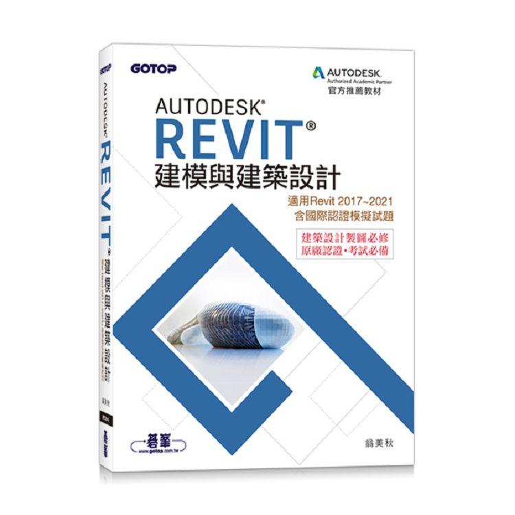 Autodesk Revit建模與建築設計(適用Revit 2017~2021，含國際認證模擬試題)