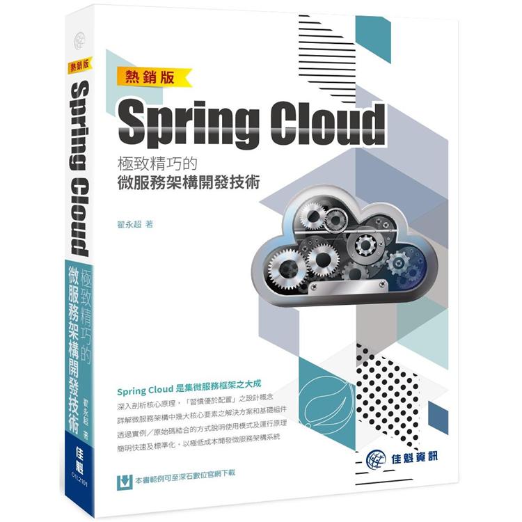 Spring Cloud極致精巧的微服務架構開發技術(熱銷版) | 拾書所