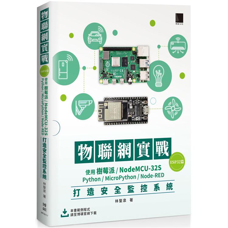 【電子書】物聯網實戰（ESP32篇）：使用樹莓派/NodeMCU－32S/Python/MicroPython/Node－RED打造安全監控系統 | 拾書所