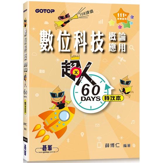 超人60天特攻本：數位科技概論與應用(111年統測適用)