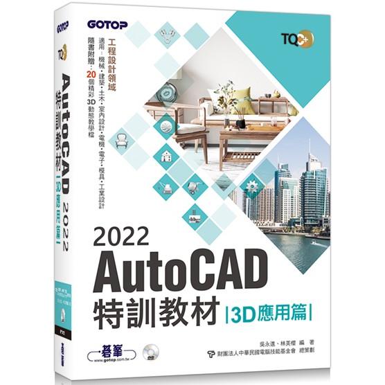 TQC＋ AutoCAD 2022特訓教材-3D應用篇(隨書附贈20個精彩3D動態教學檔)