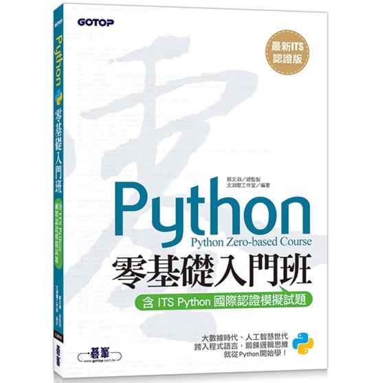 Python零基礎入門班【最新ITS認證版】(含ITS Python國際認證模擬試題)