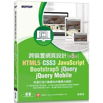 HTML5、CSS3、JavaScript、Bootstrap5、jQuery、jQuery Mobile跨裝置網頁設計