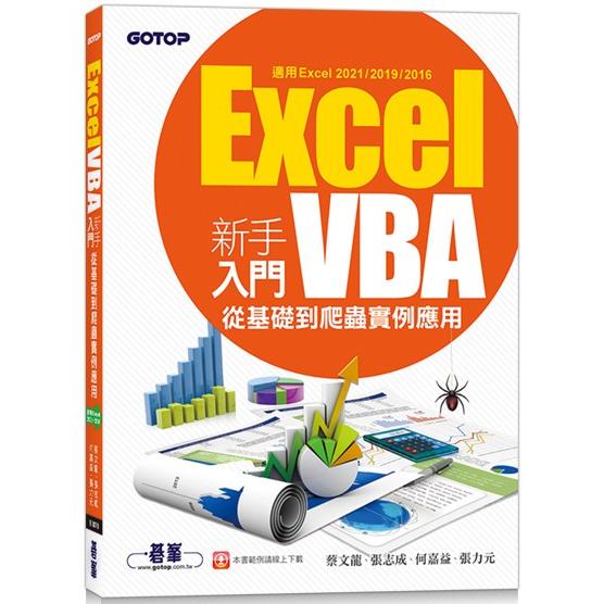 Excel VBA新手入門：從基礎到爬蟲實例應用(適用Excel 2021/2019/2016)