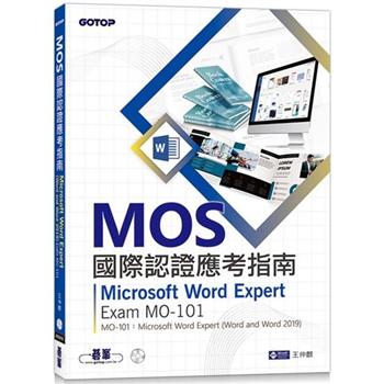 MOS國際認證應考指南：Microsoft Word Expert (Word and Word 2019)｜Exam MO-101