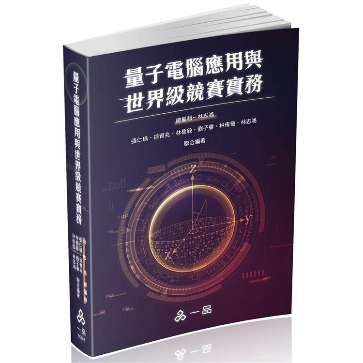 量子電腦應用與世界級競賽實務：社會用書（一品） | 拾書所