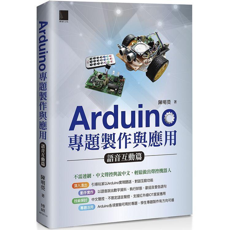 【電子書】Arduino專題製作與應用：語音互動篇 | 拾書所
