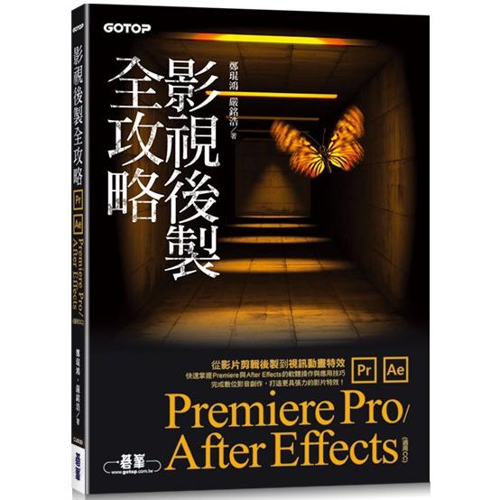 影視後製全攻略：Premiere Pro/After Effects （適用CC） | 拾書所
