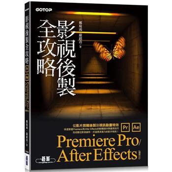 影視後製全攻略：Premiere Pro/After Effects（適用CC）