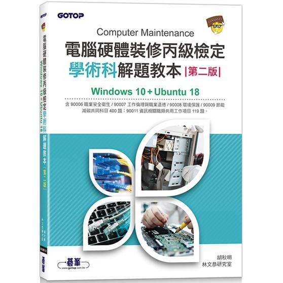 電腦硬體裝修丙級檢定學術科解題教本(第二版)|Windows 10 ＋ Ubuntu 18